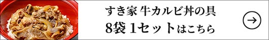 すき家 牛カルビ丼の具 8袋 1セット