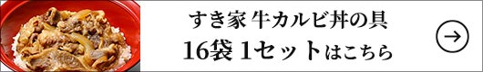 すき家 牛カルビ丼の具 16袋 1セット