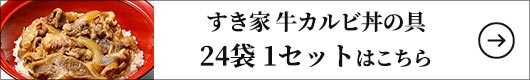 すき家 牛カルビ丼の具 24袋 1セット