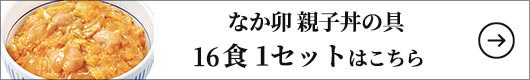 なか卯 親子丼の具 8食 1セット：145g×16食（2食×8袋）