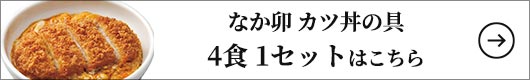 なか卯 カツ丼の具 4食 1セット：150g×4食（2個×2袋）