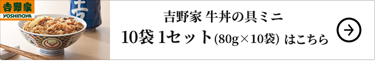 吉野家 牛丼の具ミニ　10袋