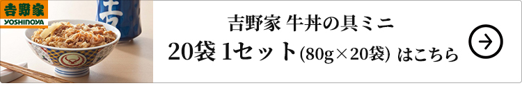 吉野家 牛丼の具ミニ　20袋