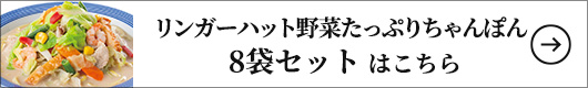 リンガーハット野菜たっぷりちゃんぽん 8袋 1セット（395g×8袋）