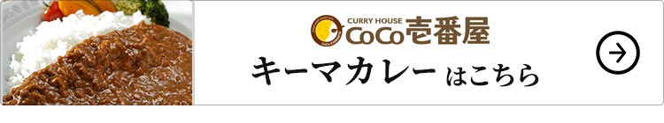 CoCo壱番屋 キーマカレー