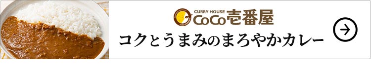 CoCo壱番屋 コクとうまみのまろやかカレー