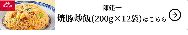 陳建一 焼豚炒飯 12袋 1セット：200g×2袋×6袋