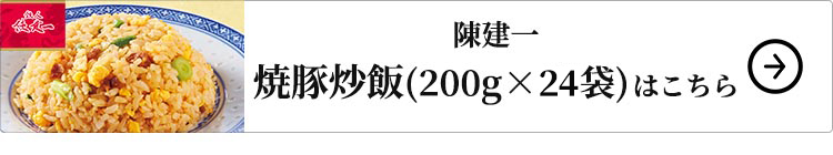 陳建一 焼豚炒飯 24袋 1セット：200g×2袋×12袋