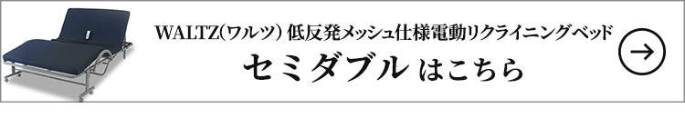 ファミリー・ライフ WALTZ（ワルツ） 低反発メッシュ仕様電動リクライニングベッド セミダブル 立ち座り楽ちん