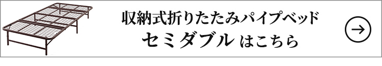 ファミリー・ライフ 収納式折りたたみパイプベッド セミダブル