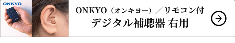 リモコン付きデジタル補聴器 右用