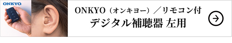 リモコン付きデジタル補聴器 左用
