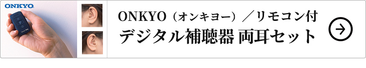 リモコン付きデジタル補聴器 左右セット