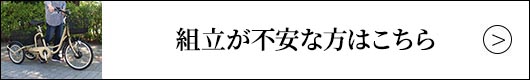 組み立てが不安な方はこちら