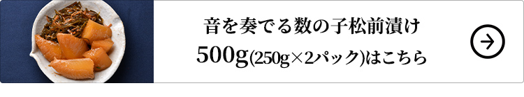 ニチモウフーズ 音を奏でる数の子松前漬け 500g 1セット：250g×2パックはこちら