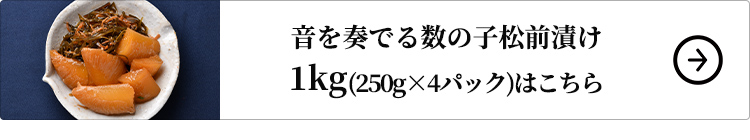 ニチモウフーズ 音を奏でる数の子松前漬け 1kg 1セット：250g×4パックはこちら