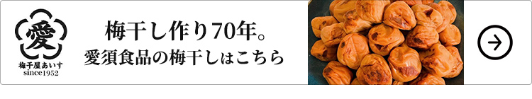 梅干し作り70年。愛須食品の梅干しはこちら