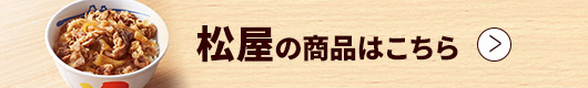 その他「松屋」の商品はこちら