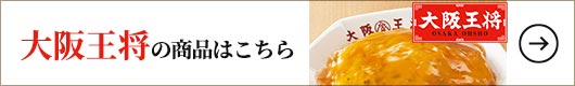 その他大阪王将の商品はこちら