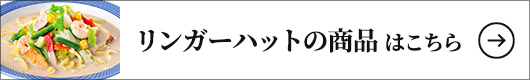 リンガーハットの商品はこちら