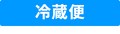 冷蔵便