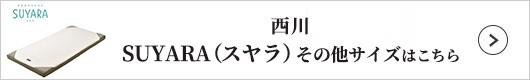 西川 SUYARA 商品一覧はこちら