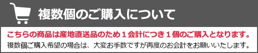 複数個のご購入について