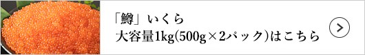 極洋 「鱒」いくら醤油漬け 1kg(500g×2パック)