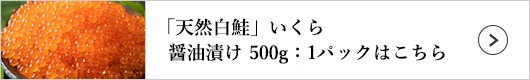 極洋 「鮭」いくら醤油漬け 500g：1パック