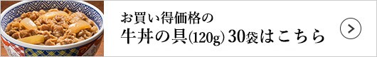 牛丼の具 1袋（120g）×30袋