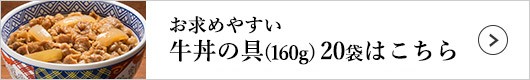 牛丼の具 1袋（120g）×20袋