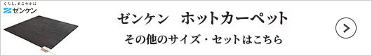 ゼンケン電気ホットカーペット検索一覧