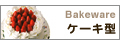 ベイクウエアー・ケーキ型・富士ホーロー