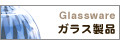 手作りガラス・広田硝子・明治ビードロ