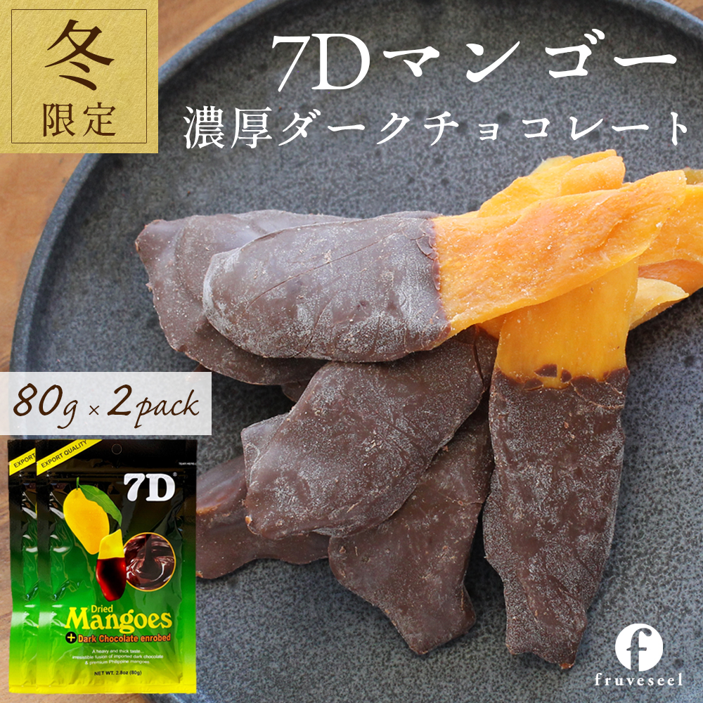 7D ドライフルーツ マンゴー ドライマンゴー チョコ 80g×2袋