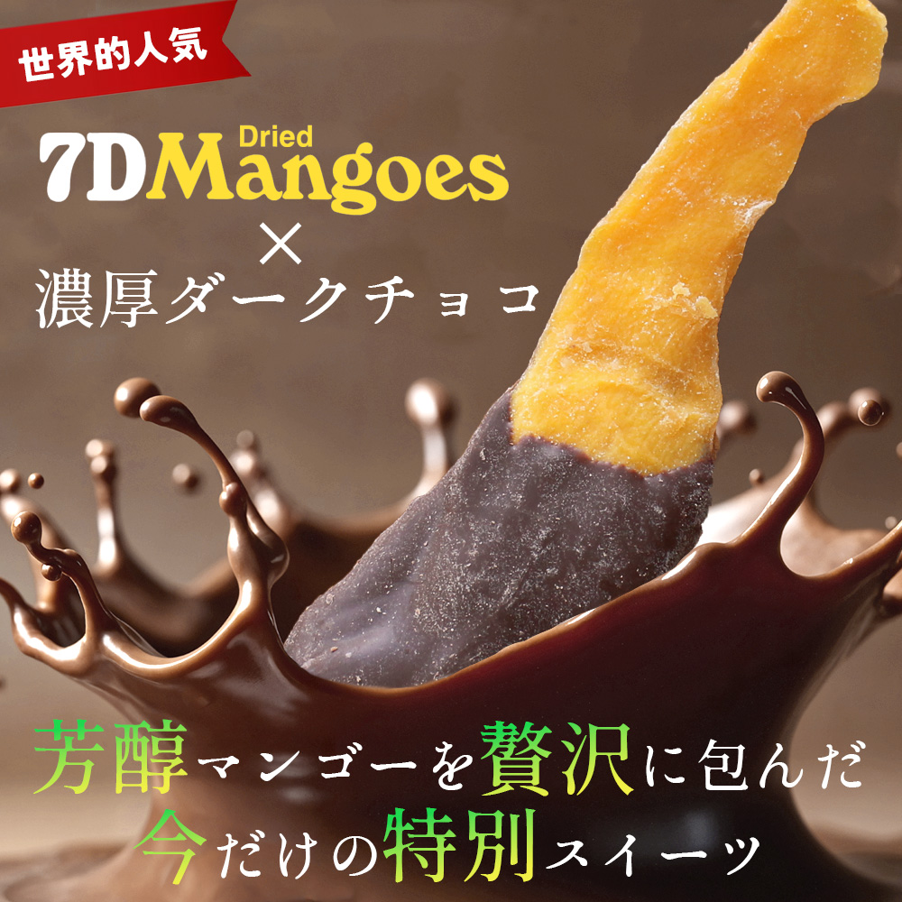 7D ドライマンゴーチョコレート 8袋 フィリピン セブ cebu 【公式通販】