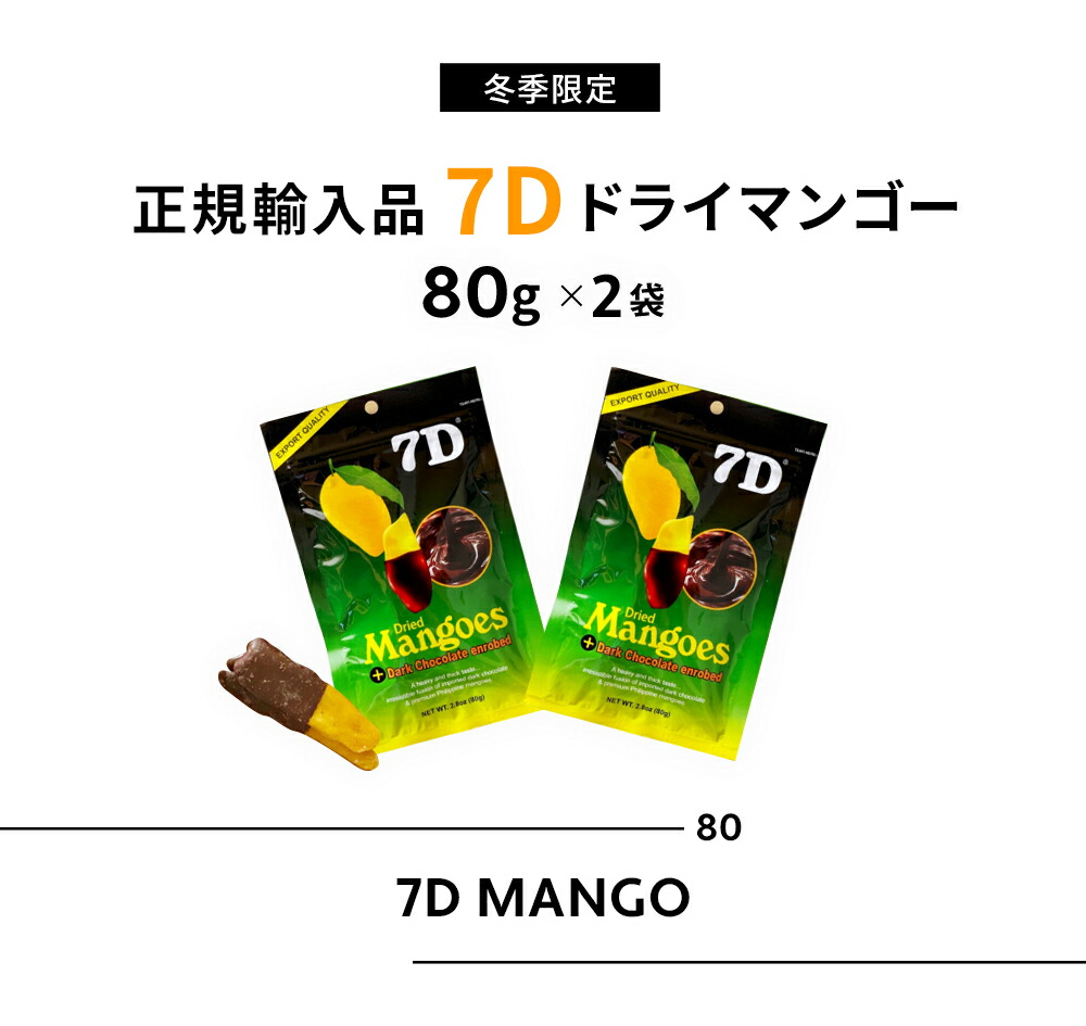 7D ドライフルーツ マンゴー ドライマンゴー チョコ 80g×2袋