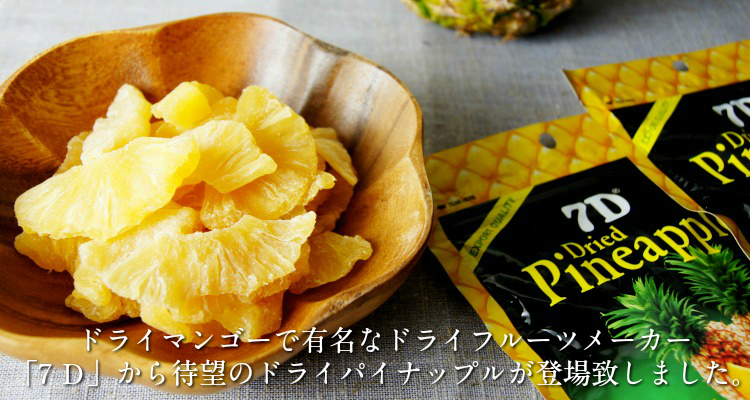 7D ドライフルーツ パイン ドライパイナップル 70g×5袋