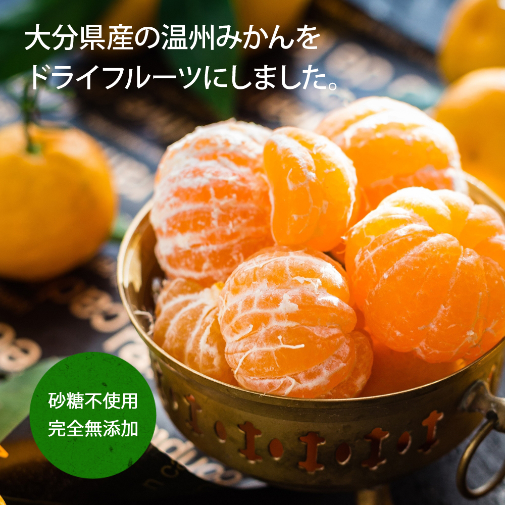 みかん　冷蔵庫　穴無しプチドラム　乾燥付き　単機能レンジ　3点セット みかん ドライフルーツ 砂糖不使用 濃縮みかん 50g ミカン 無添加 お