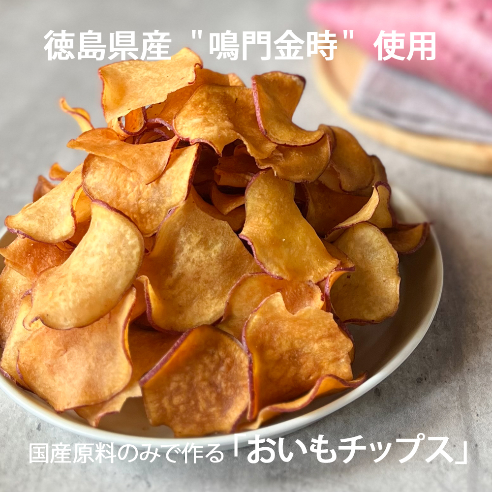 さつまいも チップス おいもチップス 100g（50g×2袋） 国産