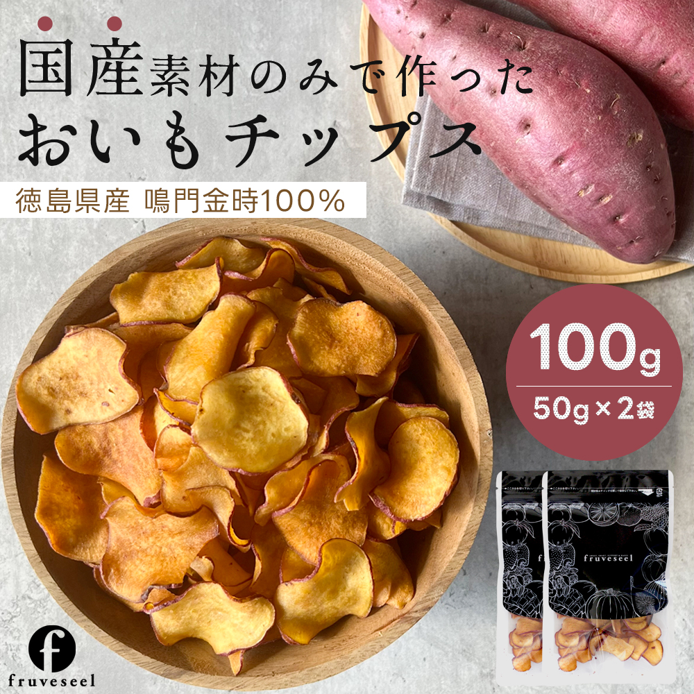 さつまいも チップス おいもチップス 100g（50g×2袋） 国産 なると金時