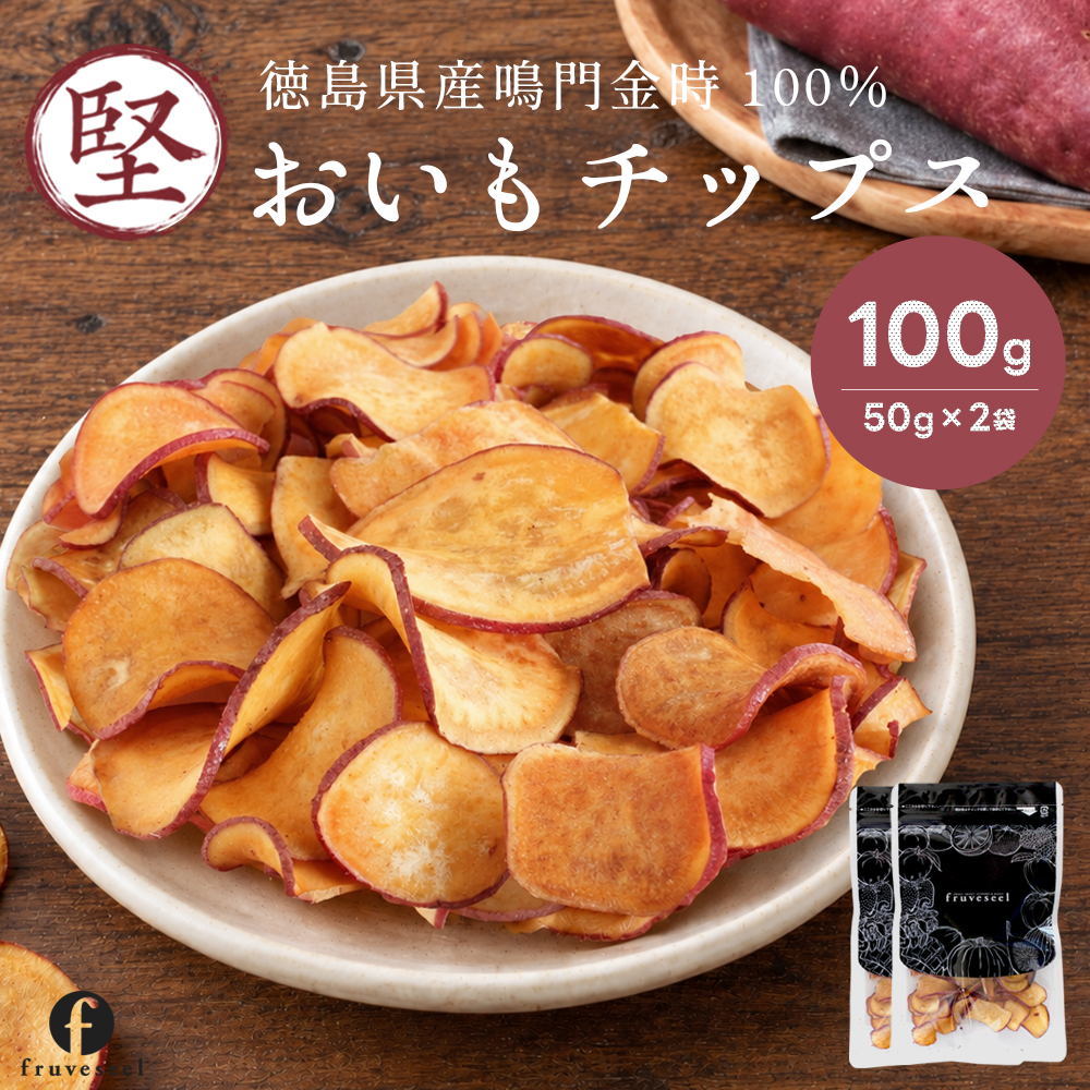さつまいも チップス おいもチップス 100g（50g×2袋） 国産 なると金時