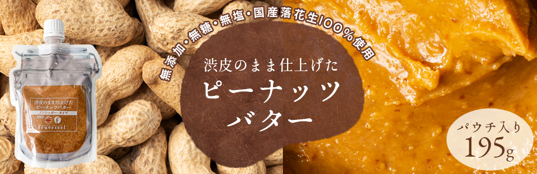 ピーナッツバター