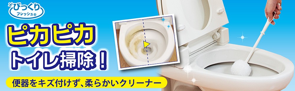 びっくりトイレクリーナー