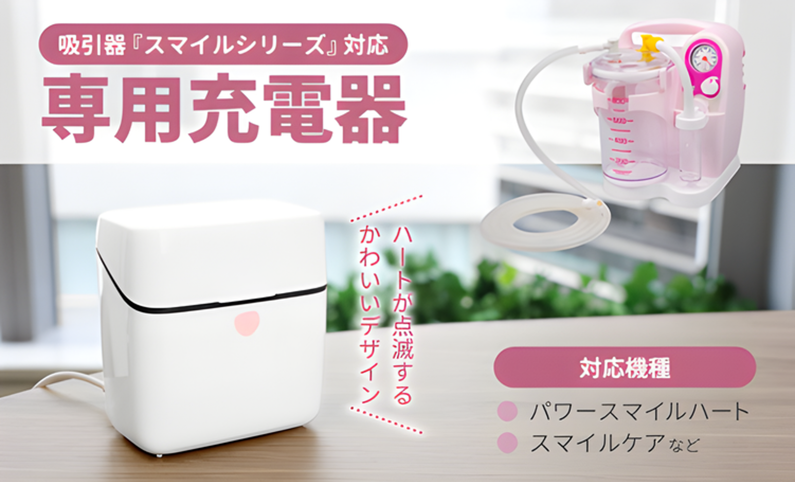吸引器スマイルシリーズ専用充電器 バッテリー保管 type-C対応 ハート