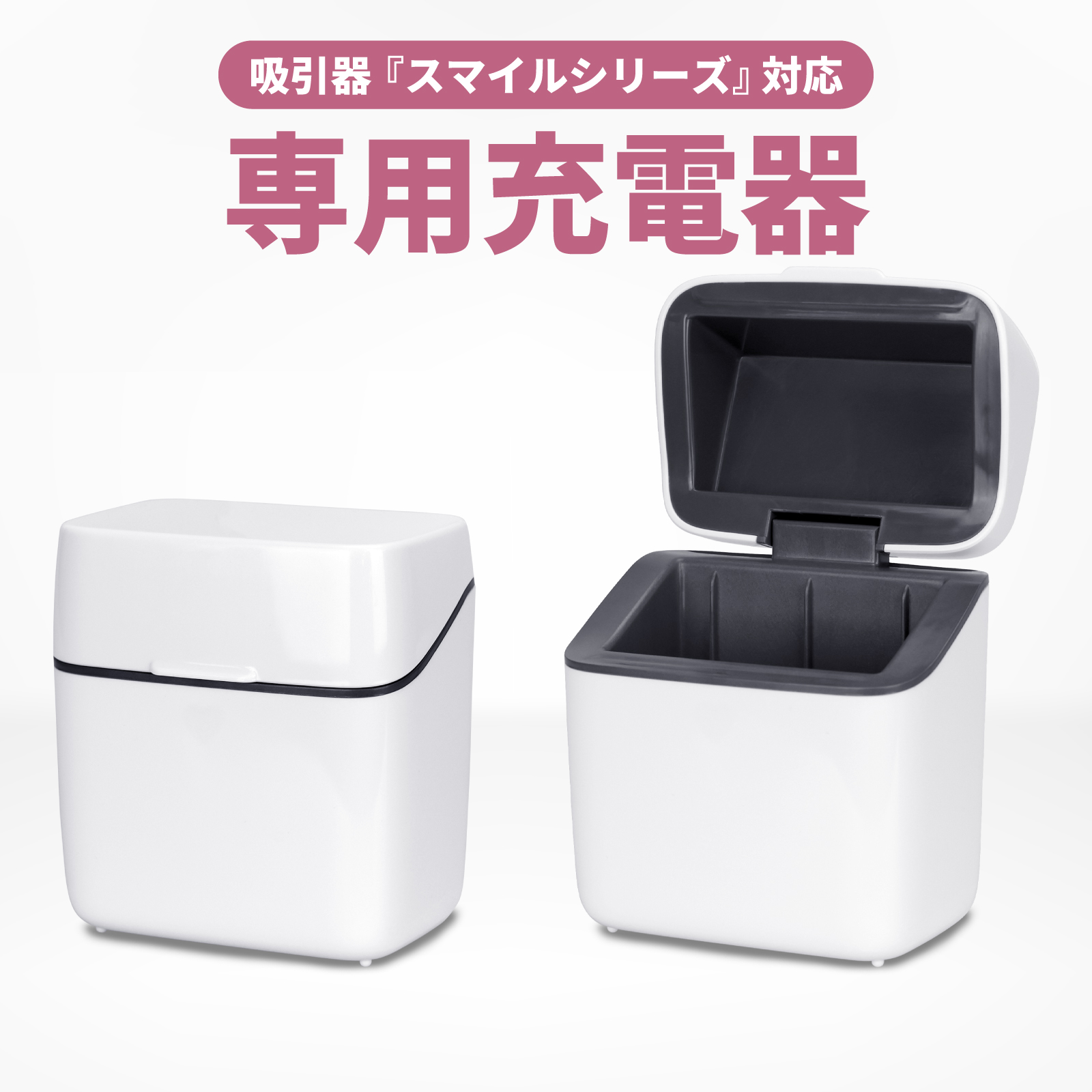 吸引器スマイルシリーズ専用充電器 バッテリー保管 type-C対応 ハート