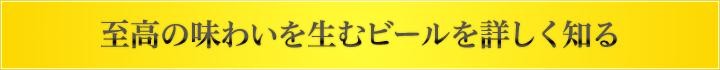 至高の味わいを生むビールを詳しく知る