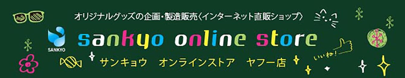 sankyo online store ヤフー店 ヘッダー画像