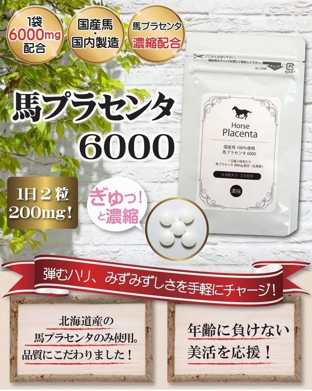 馬プラセンタ6000 60粒入 1か月分 国産馬プラセンタのみ使用 2粒に馬プラセンタ200mg配合 プラセンタのみ配合の濃厚な馬プラセンタ【送料無料】  :51:三共サプリ - 通販 - Yahoo!ショッピング