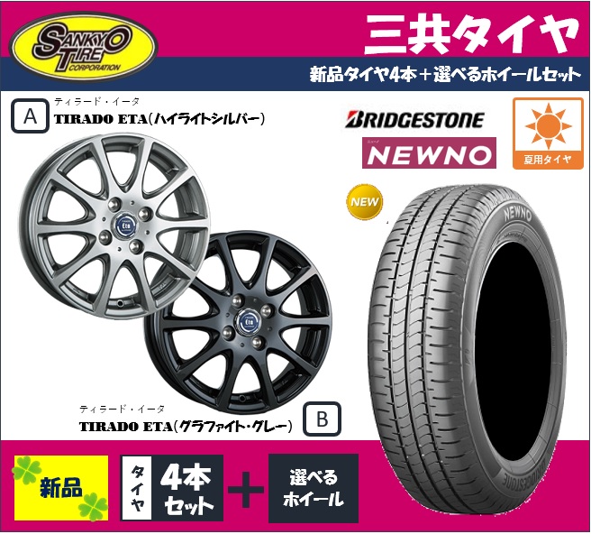 ブリヂストン ＮＥＷＮＯ １８５／７０Ｒ１４ 2023年製 選べる１４インチ アルミホイール＆夏タイヤ ４本セット :33:三共タイヤ